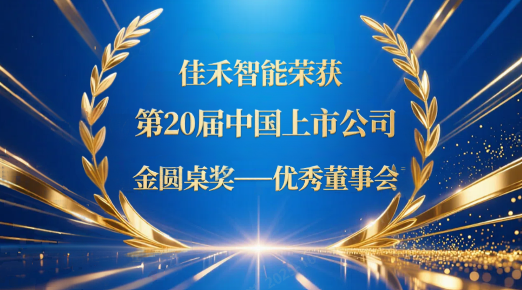 优发国际智能荣获第20届中国上市公司“金圆桌奖——优异董事会”