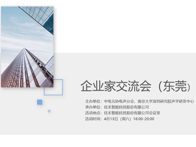 中电元协电声分会企业家交流会在优发国际智能举行