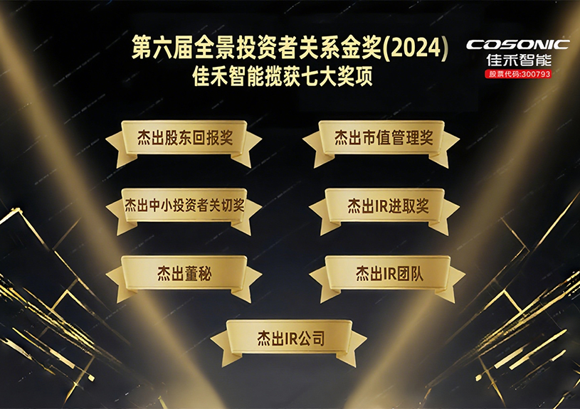 优发国际智能揽获第六届全景投资者关系金奖(2024)七大奖项！！